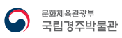 국립경주박물관