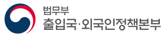 부산출입국외국인청