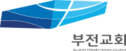 부전교회